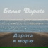Белая Дорога