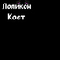 Кост