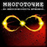 Многоточие Feat. White Hot Ice И Красное Дерево