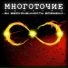 Многоточие