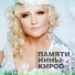 Фристайл feat. Нина Кирсо