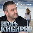 Игорь Кибирев [drivemusic.me]
