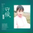 马雪莹