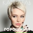 Катя Лель