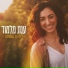 Anat Malamud (ענת מלמוד)