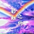 虎小希