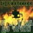 Климнюк Андрей (Новосибирск)
