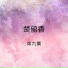 楚留香