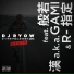 DJ Ryow 般若 (Hannya) 漢 a.k.a. GAMI