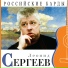 Л.Сергеев (оцифровка PROJECT13)