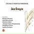 Stelios Stamatogiannakis feat. Nektarios Samolis