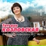 Лучшие хиты 2012. Татьяна Козловская