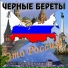 Черные береты
