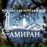 Амиран