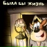 Х..й Забей [http: musvkontakte.ru]
