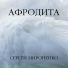 Сергей Мироненко