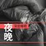 睡覺音樂