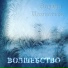 Эдуард Изместьев