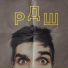 RDSha