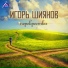 Игорь Шиянов
