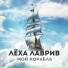 Лёха Лаврив