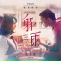Selina 任家萱