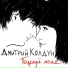 Дмитрий Колдун
