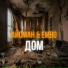 Айсман feat. Embo