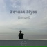 Ночной