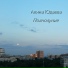 Алина Юдаева