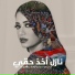 Rahma Riad