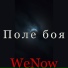WeNow
