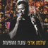Shlomo Artzi feat. Peter Roth