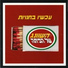 Hashvoong Shel Hapita