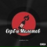 SHADY7162 x ТЭррибл x Rosse Shakir