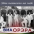 ВИА "Орэра"