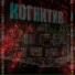 Когнитив
