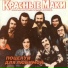 ВИА "Красные маки"