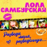 Лола Самбурская