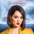 Алина Сафиуллина