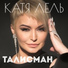 Катя Лель