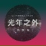 鄧紫棋 feat. 艾熱