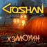 GOSHAN