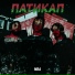 ПАТИКАП