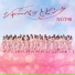 NGT48