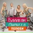 Балаган Лимитед-Полюби]
