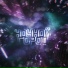 Svoй, Rouz feat. ALIKA