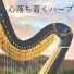 心のお助け