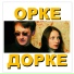 Дуэт "Орке Дорке"