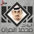 Mohamed Al Nemran feat. Naser Al Nemran